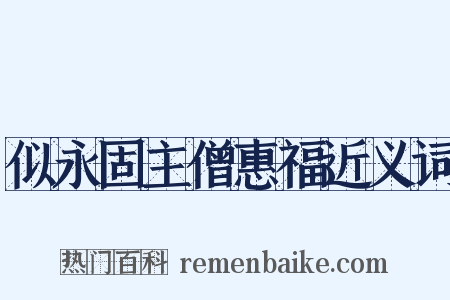 似永固主僧惠福近义词是什么意思的图片